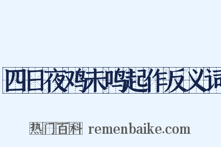 四日夜鸡未鸣起作反义词是什么意思的图片